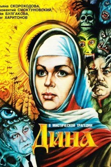 Дина