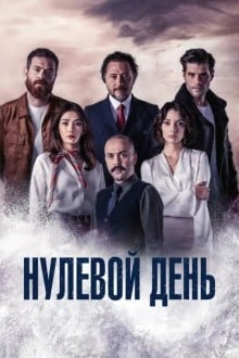 Точка отсчета / Нулевой день