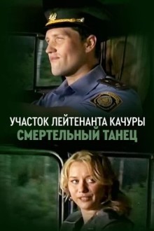 Смертельный танец
