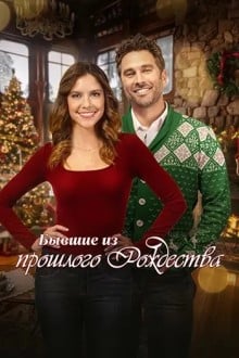 Бывшие из прошлого Рождества