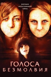 Голоса безмолвия
