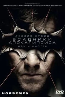 Bcадники апокалипсиса