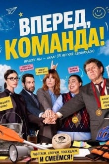 Вперед, команда!