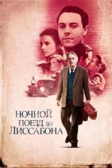 Ночной поезд до Лиссабона