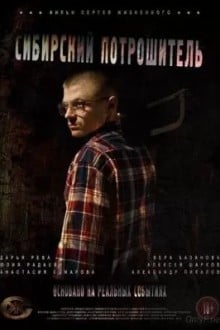 Сибирский Потрошитель