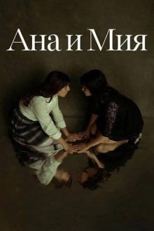 Ана и Мия