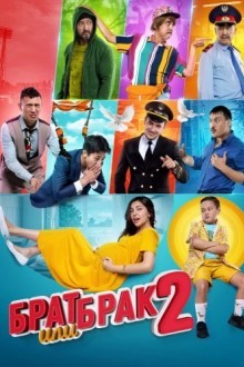 Брат или брак 2