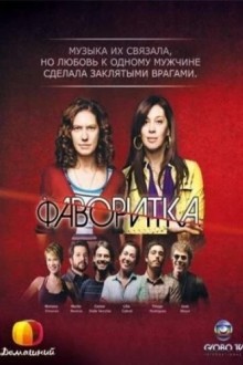 Фаворитка