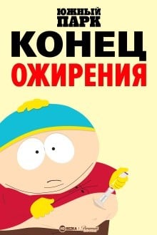 Южный парк: Конец ожирения