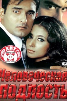 Человеческая подлость