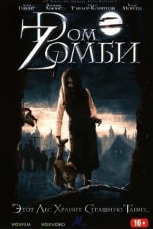 Doм Zомби