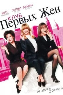 Клуб первых жён