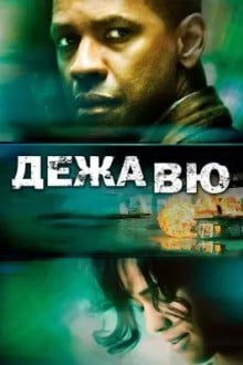 Дежавю