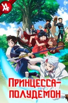 Принцессы-полудемоны