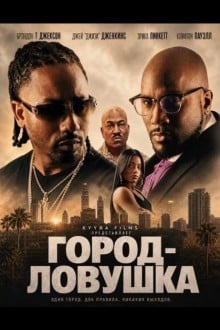 Город-ловушка