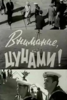 Внимание, цунами