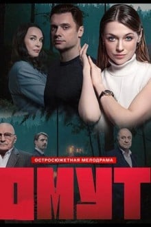 Омут
