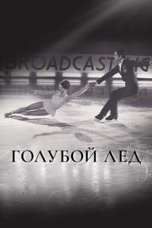 Голубой лед