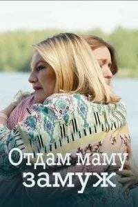 Отдам маму замуж