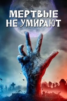 Мертвые не умирают