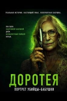 Доротея