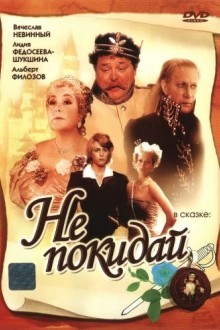 Не покидай...