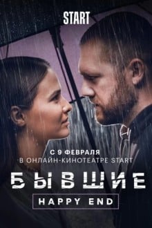 Бывшие. Happy End
