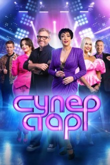 Суперстар! Битва сезонов