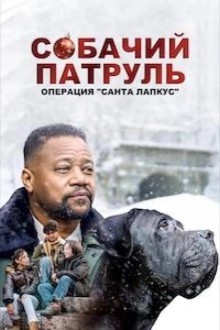 Собачий патруль: Операция "Санта Лапкус"