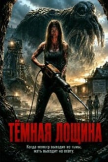 Тёмная лощина