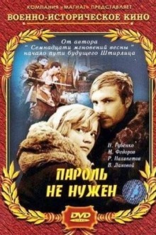 Пароль не нужен