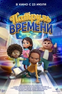 Патруль времени