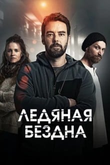 Хауталето: Холодные объятья / Ледяная бездна