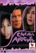 Смелость любить