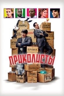 Приколисты
