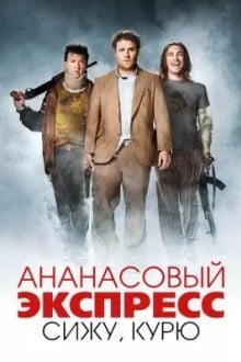 Ананасовый экспресс: Сижу, курю