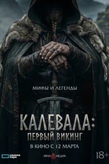 Калевала: Первый викинг