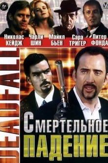 Смертельное падение