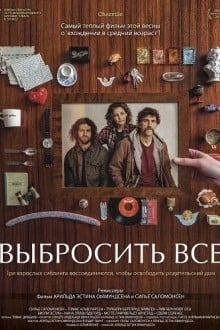 Выбросить всё