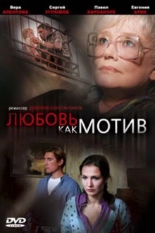 Любовь, как мотив