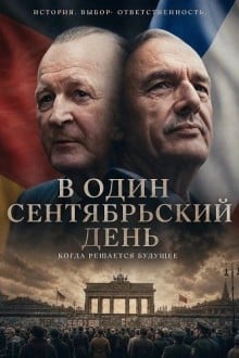 В один сентябрьский день