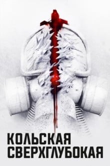 Кольская сверхглубокая