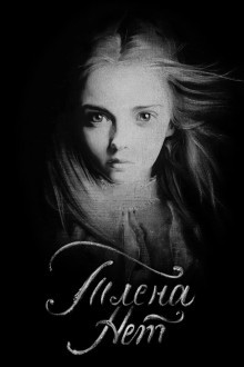 Тлена нет