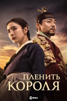 Пленяя короля
