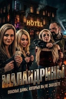 Маландрины