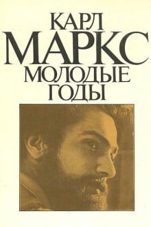 Карл Маркс: Молодые годы