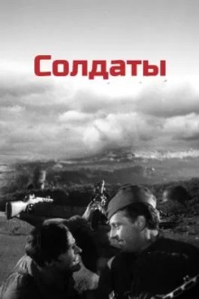 Солдаты