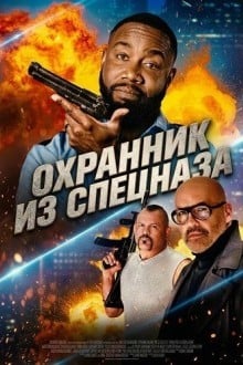 Охранник из спецназа