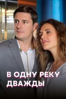 В одну реку дважды