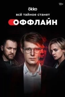 Оффлайн
